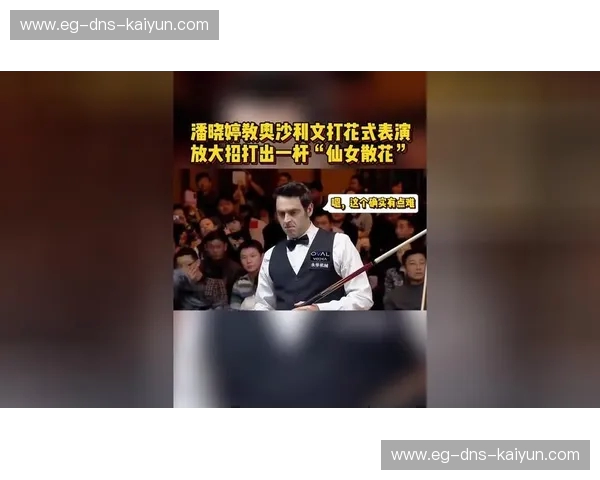 冰与火的巅峰：潘晓婷与奥沙利文，一场关于优雅与狂放的跨时空对弈