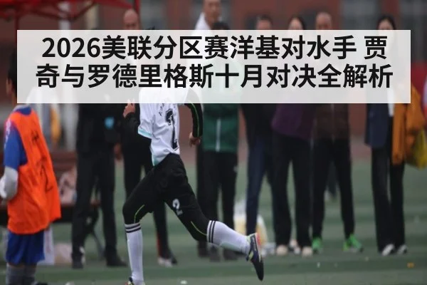 2026美联分区赛洋基对水手 贾奇与罗德里格斯十月对决全解析